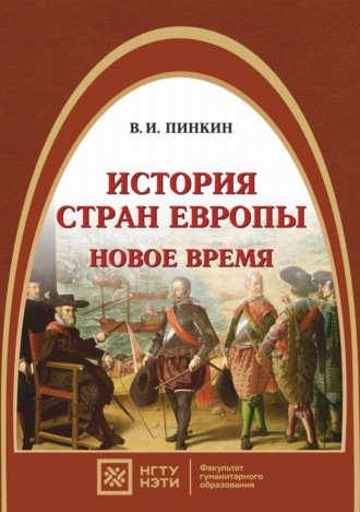 . История стран Европы. Новое время