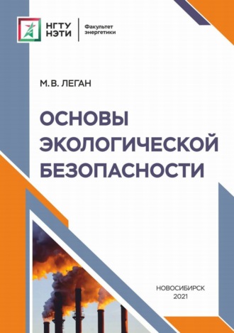 . Основы экологической безопасности