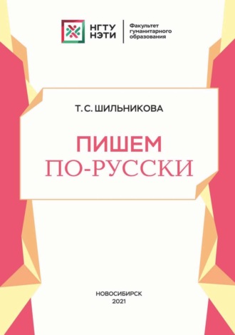 Т. С. Шильникова. Пишем по-русски
