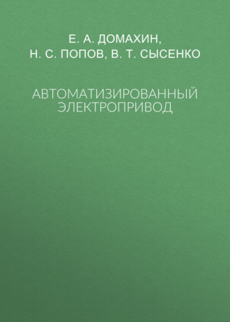 В. Т. Сысенко. Автоматизированный электропривод