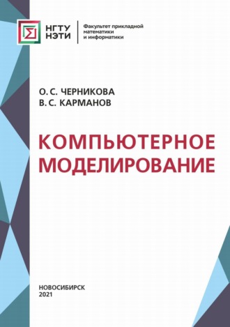 . Компьютерное моделирование