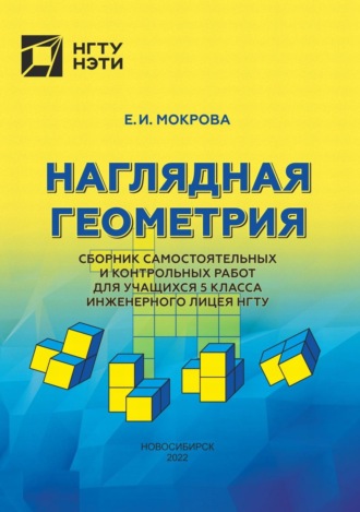 Е. И. Мокрова. Наглядная геометрия. Сборник самостоятельных и контрольных работ для учащихся 5 класса инженерного лицея МГТУ