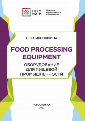 С. В. Никрошкина. Food processing equipment. Оборудование для пищевой промышленности