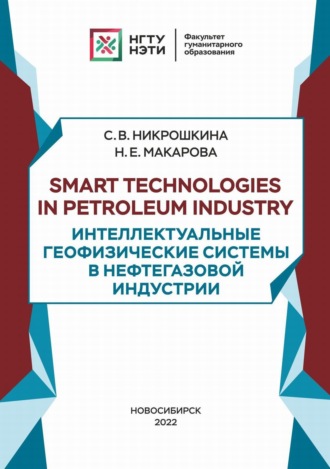 . Smart technologies in petroleum industry. Интеллектуальные геофизические системы в нефтегазовой индустрии