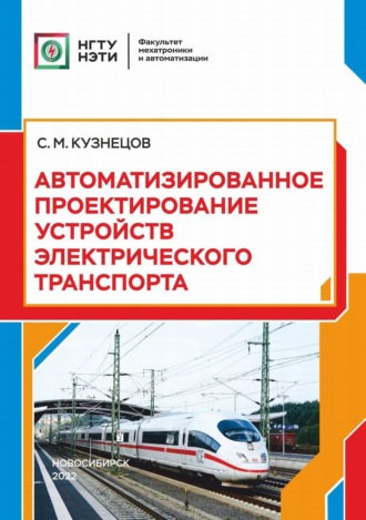 . Автоматизированное проектирование устройств электрического транспорта