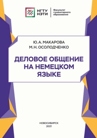 . Деловое общение на немецком языке
