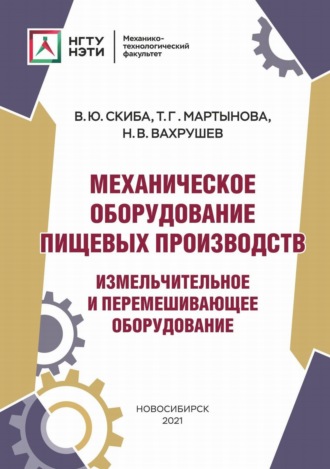 . Механическое оборудование пищевых производств. Измельчительное и перемешивающее оборудование