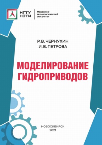 . Моделирование гидроприводов