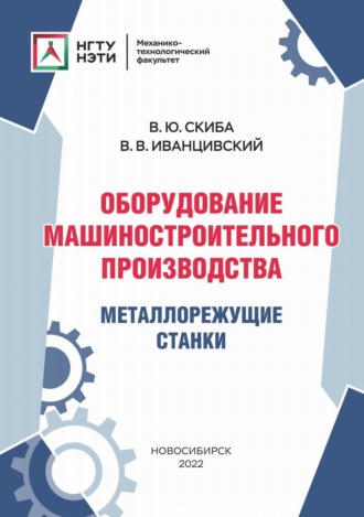 . Оборудование машиностроительного производства. Металлорежущие станки