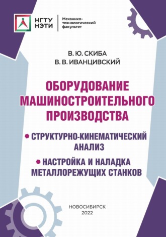 . Оборудование машиностроительного производства. Структурно-кинематический анализ, настройка и наладка металлорежущих станков
