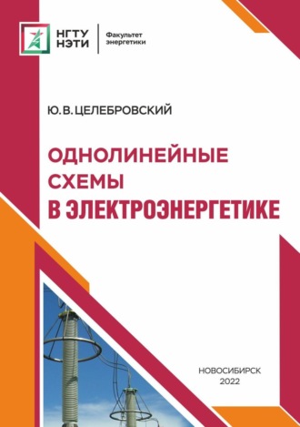 . Однолинейные схемы в электроэнергетике
