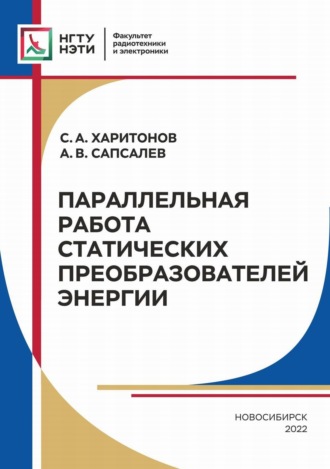 . Параллельная работа статических преобразователей энергии
