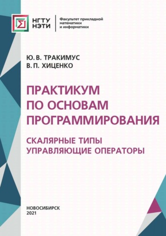 В. П. Хиценко. Практикум по основам программирования. Скалярные типы. Управляющие операторы
