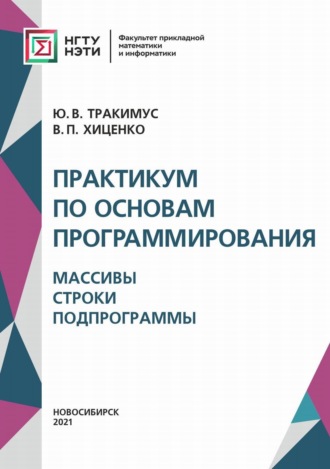 . Практикум по основам программирования. Массивы. Строки. Подпрограммы