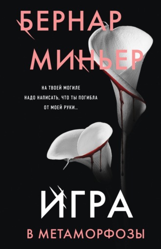 Бернар Миньер. Игра в метаморфозы