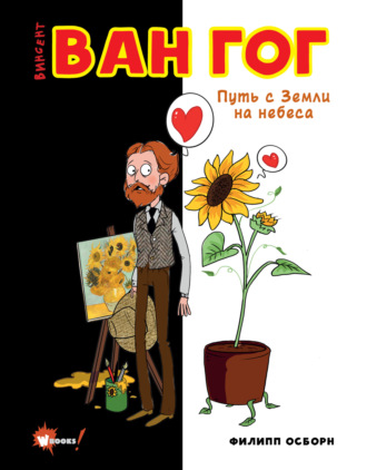 Филипп Осборн. Ван Гог. Путь с Земли на небеса