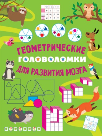 . Геометрические головоломки для развития мозга