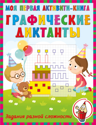 . Графические диктанты