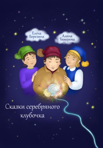 Елена Березина. Сказки серебряного клубочка