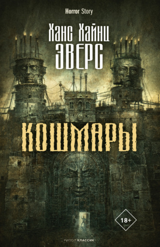 . Кошмары