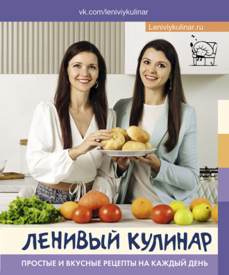 . Ленивый кулинар. Простые и вкусные рецепты на каждый день