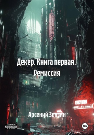 . Декер. Книга первая. Ремиссия