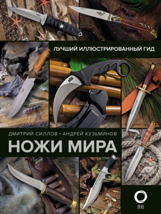 Дмитрий Силлов. Ножи мира. Лучший иллюстрированный гид