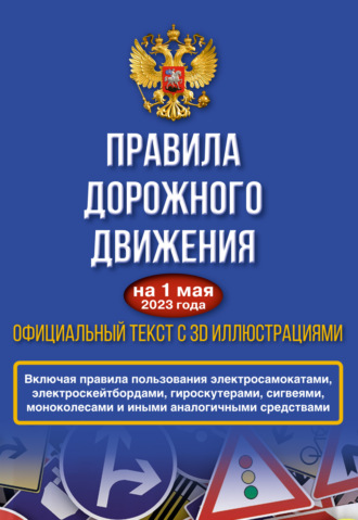 . Правила дорожного движения на 1 мая 2023 года. Официальный текст с 3D иллюстрациями. Включая правила пользования средствами индивидуальной мобильности