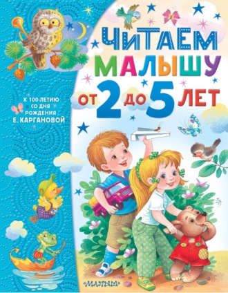 . Читаем малышу от 2 до 5 лет