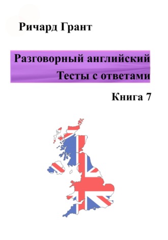 . Разговорный английский. Тесты с ответами. Книга 7