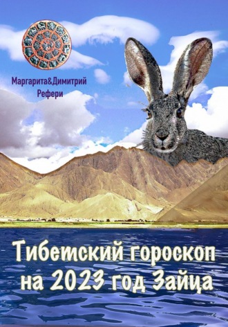 . Тибетский гороскоп на 2023 год Зайца