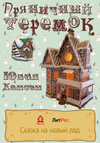 Юлия Хансен. Пряничный теремок