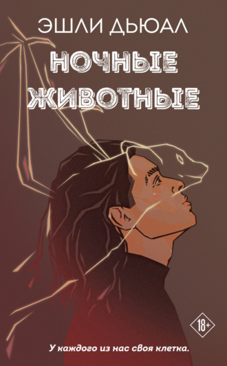 Эшли Дьюал. Ночные животные