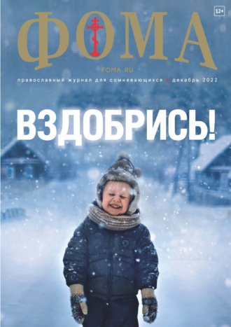 . Журнал «Фома». № 12(236) / 2022