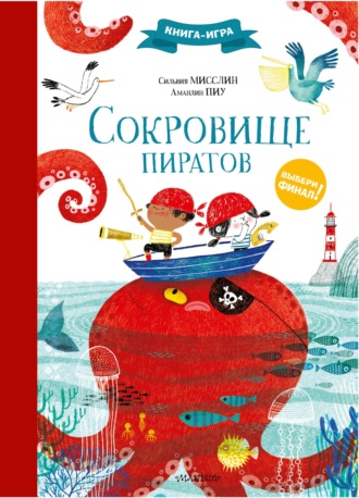 Сильвия Мисслин. Сокровище пиратов