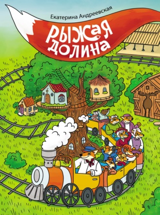 Екатерина Андреевская. Рыжая долина