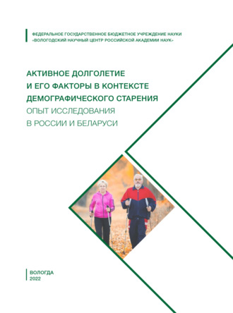 Коллектив авторов. Активное долголетие и его факторы в контексте демографического старения. Опыт исследования в России и Беларуси