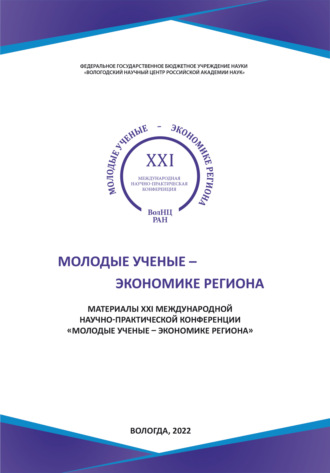 . Молодые ученые – экономике региона (2022 г.)