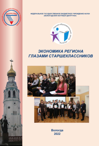 . Экономика региона глазами старшеклассников. Выпуск 18