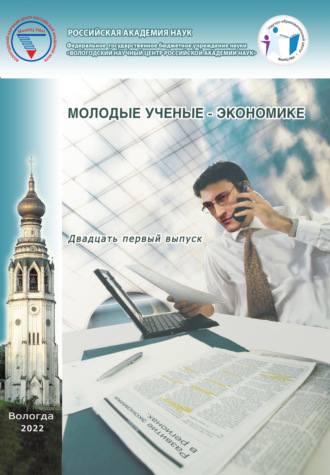 . Молодые ученые – экономике. Выпуск 21