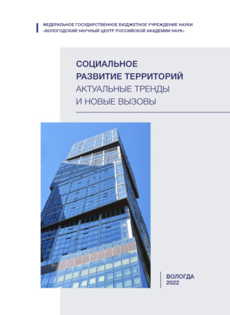 Коллектив авторов. Социальное развитие территорий