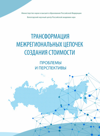 . Трансформация межрегиональных цепочек создания стоимости