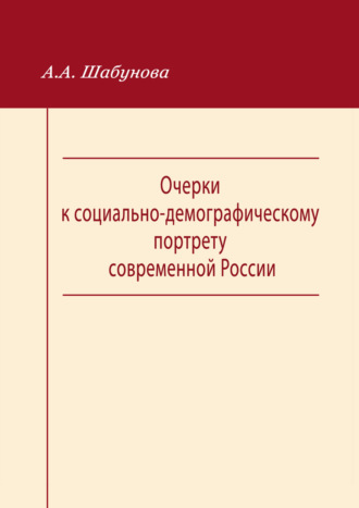 . Очерки к социально-демографическому портрету современной России