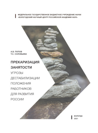 Т. С. Соловьева. Прекаризация занятости