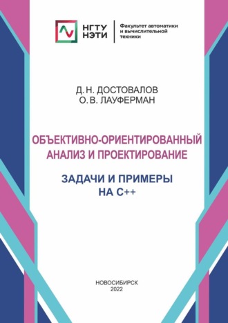 . Объектно-ориентированный анализ и проектирование. Задачи и примеры на C++