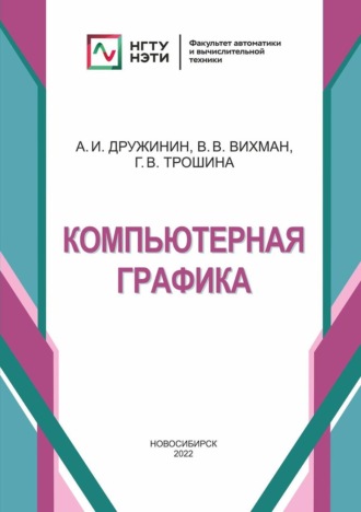 В. В. Вихман. Компьютерная графика