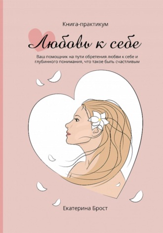Екатерина Брост. Любовь к себе