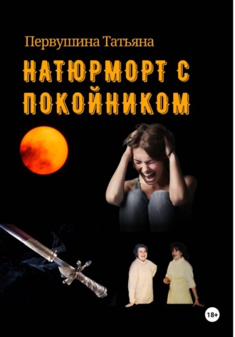 Татьяна Первушина. Натюрморт с покойником