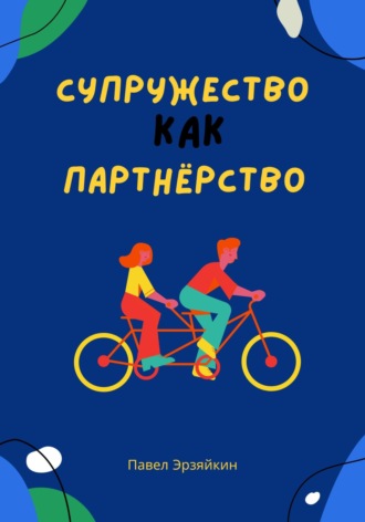 . Супружество как партнерство