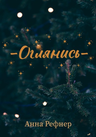. Оглянись
